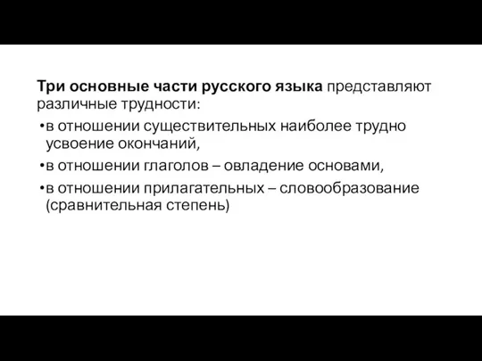 Три основные части русского языка представляют различные трудности: в отношении существительных