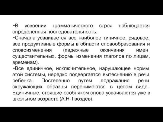 В усвоении грамматического строя наблюдается определенная последовательность. Сначала усваивается все наиболее