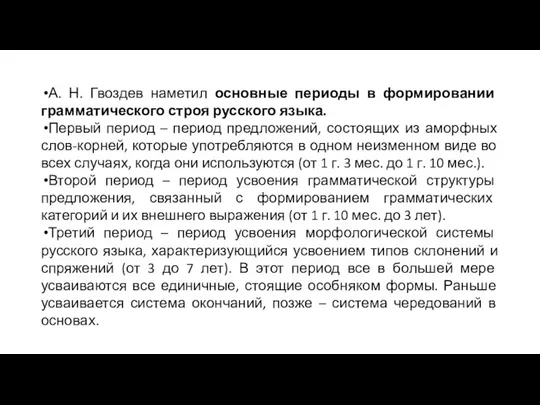 А. Н. Гвоздев наметил основные периоды в формировании грамматического строя русского