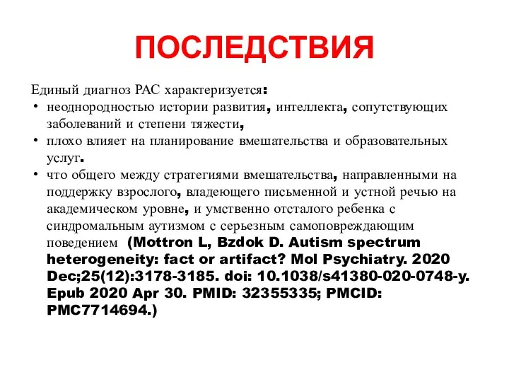 ПОСЛЕДСТВИЯ Единый диагноз РАС характеризуется: ​​неоднородностью истории развития, интеллекта, сопутствующих заболеваний