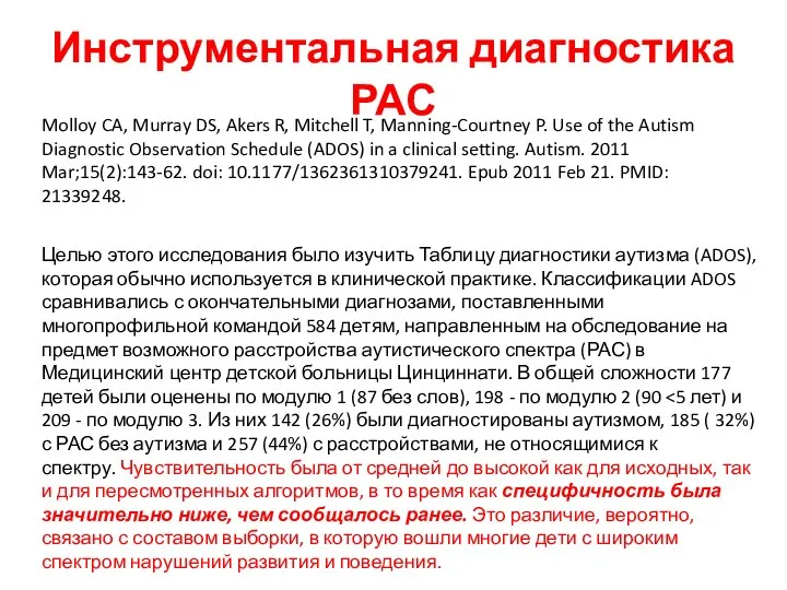 Инструментальная диагностика РАС Molloy CA, Murray DS, Akers R, Mitchell T,