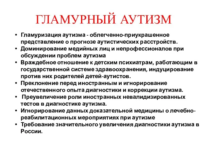 ГЛАМУРНЫЙ АУТИЗМ Гламуризация аутизма - облегченно-приукрашенное представление о прогнозе аутистических расстройств.