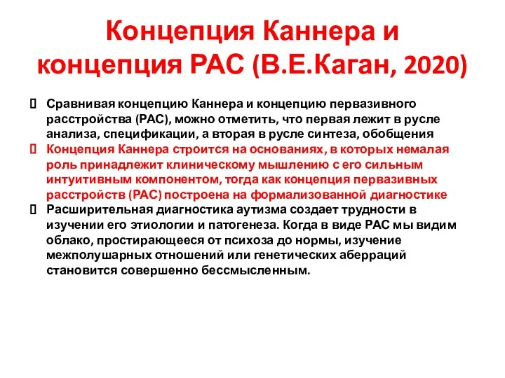 Концепция Каннера и концепция РАС (В.Е.Каган, 2020) Сравнивая концепцию Каннера и