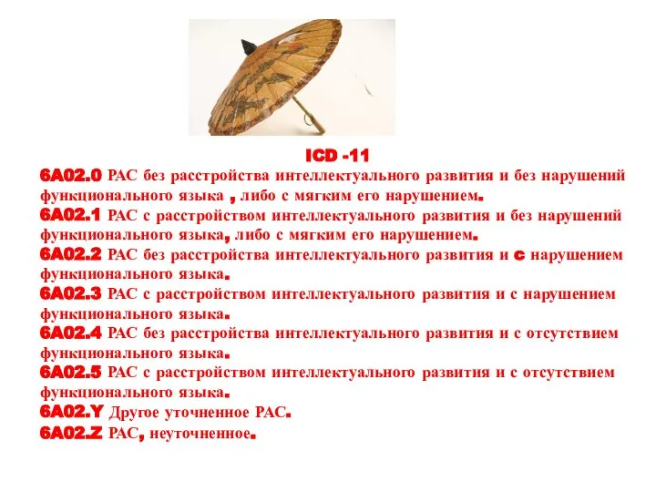 ICD -11 6A02.0 РАС без расстройства интеллектуального развития и без нарушений