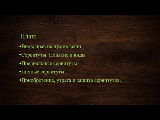 План: Виды прав на чужие вещи Сервитуты. Понятие и виды Предиальные