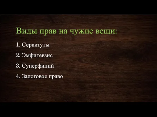 Виды прав на чужие вещи: 1. Сервитуты 2. Эмфитевзис 3. Суперфиций 4. Залоговое право