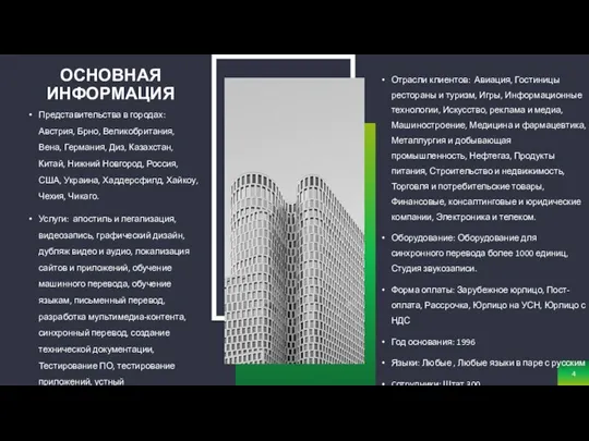 Представительства в городах: Австрия, Брно, Великобритания, Вена, Германия, Диз, Казахстан, Китай,