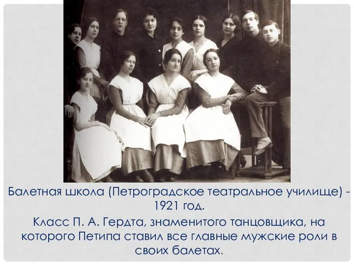 Балетная школа (Петроградское театральное училище) - 1921 год. Класс П. А.