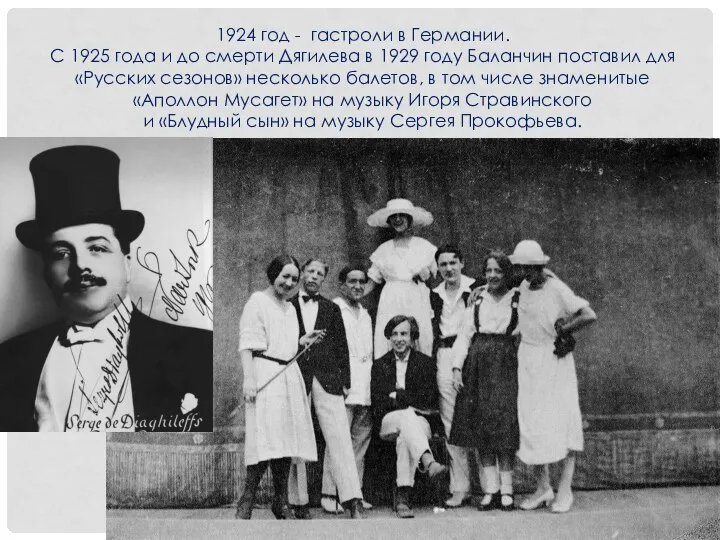 1924 год - гастроли в Германии. С 1925 года и до