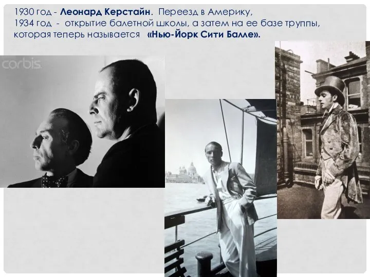 1930 год - Леонард Керстайн. Переезд в Америку, 1934 год -