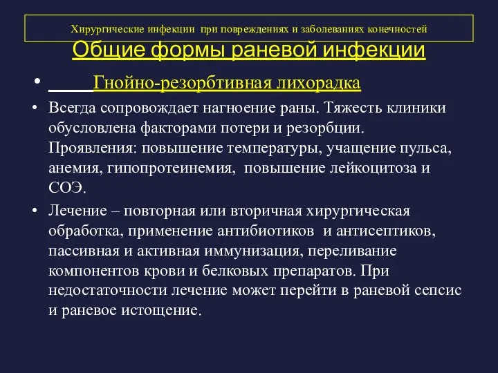 Хирургические инфекции при повреждениях и заболеваниях конечностей Общие формы раневой инфекции