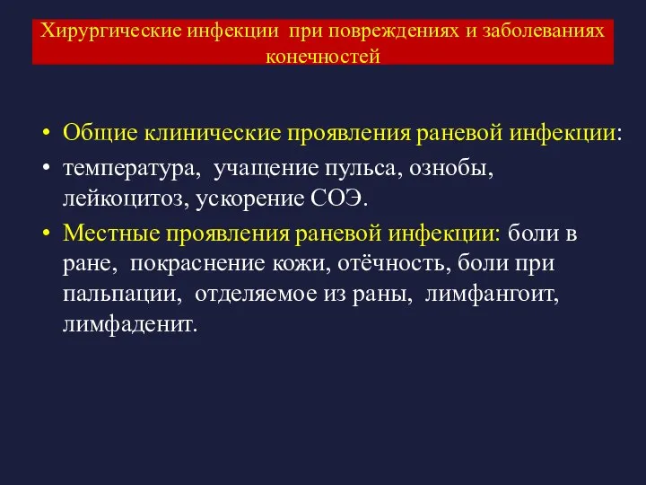 Хирургические инфекции при повреждениях и заболеваниях конечностей Общие клинические проявления раневой