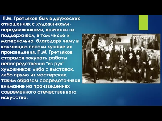 П.М. Третьяков был в дружеских отношениях с художниками-передвижниками, всячески их поддерживал,