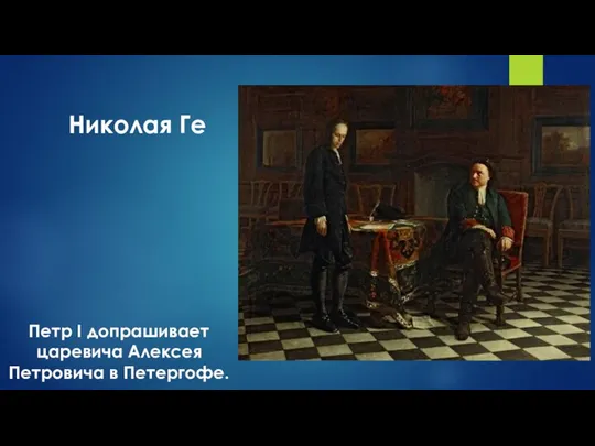 Николая Ге Петр I допрашивает царевича Алексея Петровича в Петергофе.