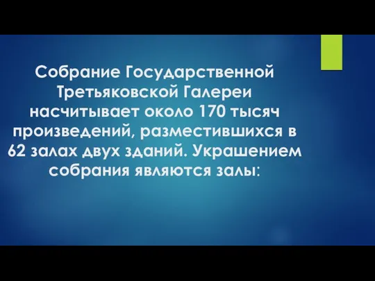 Собрание Государственной Третьяковской Галереи насчитывает около 170 тысяч произведений, разместившихся в