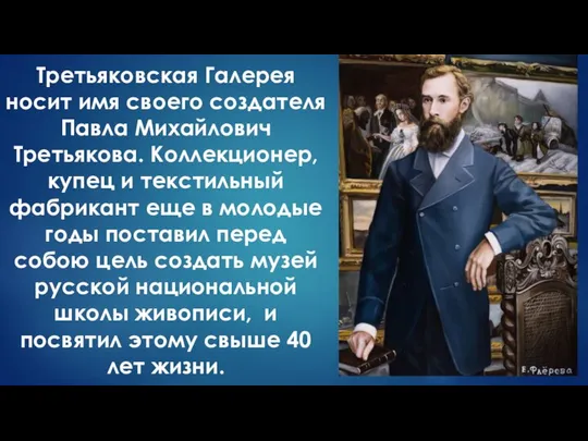 Третьяковская Галерея носит имя своего создателя Павла Михайлович Третьякова. Коллекционер, купец