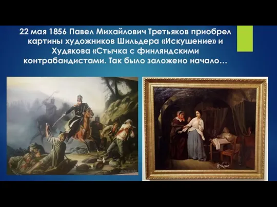 22 мая 1856 Павел Михайлович Третьяков приобрел картины художников Шильдера «Искушение»