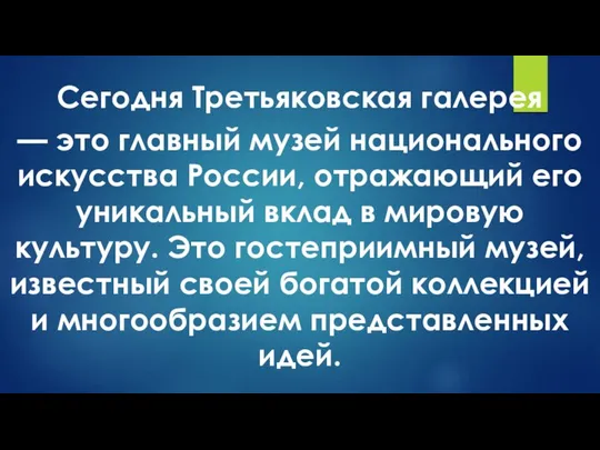 Сегодня Третьяковская галерея — это главный музей национального искусства России, отражающий