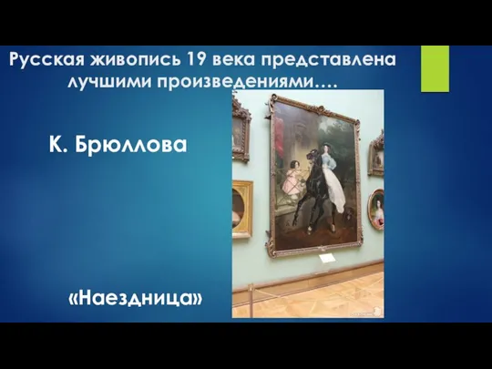 Русская живопись 19 века представлена лучшими произведениями…. К. Брюллова «Наездница»