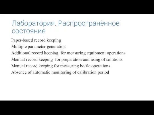 Лаборатория. Распространённое состояние Paper-based record keeping Multiple parameter generation Additional record