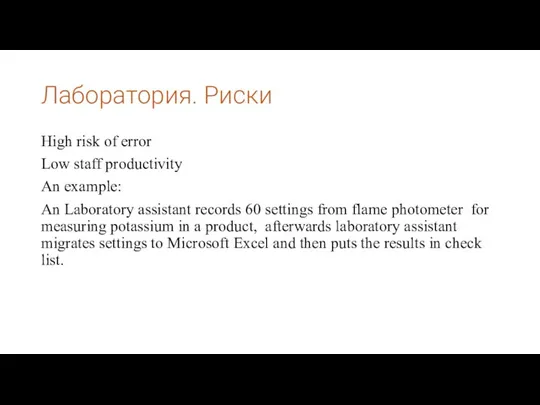 Лаборатория. Риски High risk of error Low staff productivity An example: