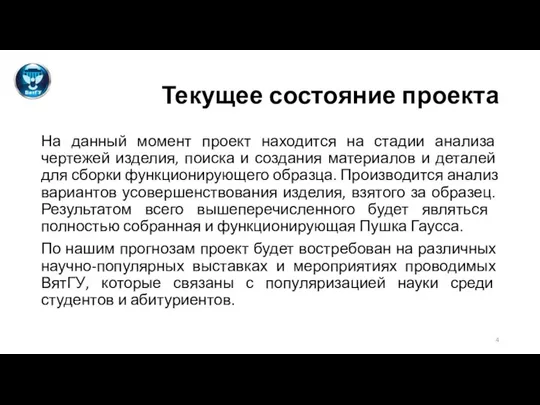 Текущее состояние проекта На данный момент проект находится на стадии анализа