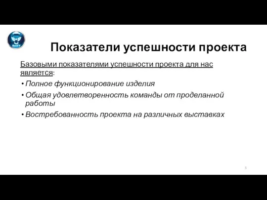 Показатели успешности проекта Базовыми показателями успешности проекта для нас является: Полное