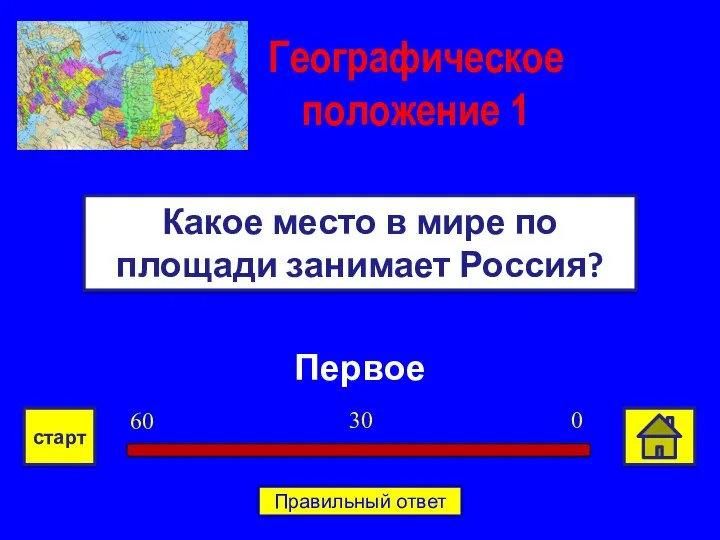 Первое Какое место в мире по площади занимает Россия? Географическое положение