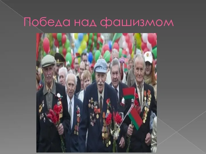 Победа над фашизмом