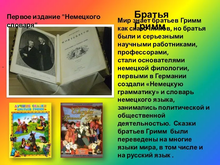 Мир знает братьев Гримм как сказочников, но братья были и серьезными