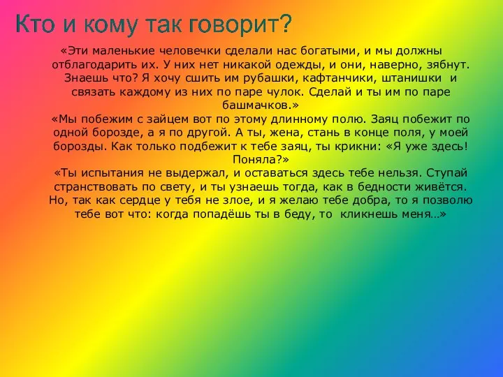 «Эти маленькие человечки сделали нас богатыми, и мы должны отблагодарить их.