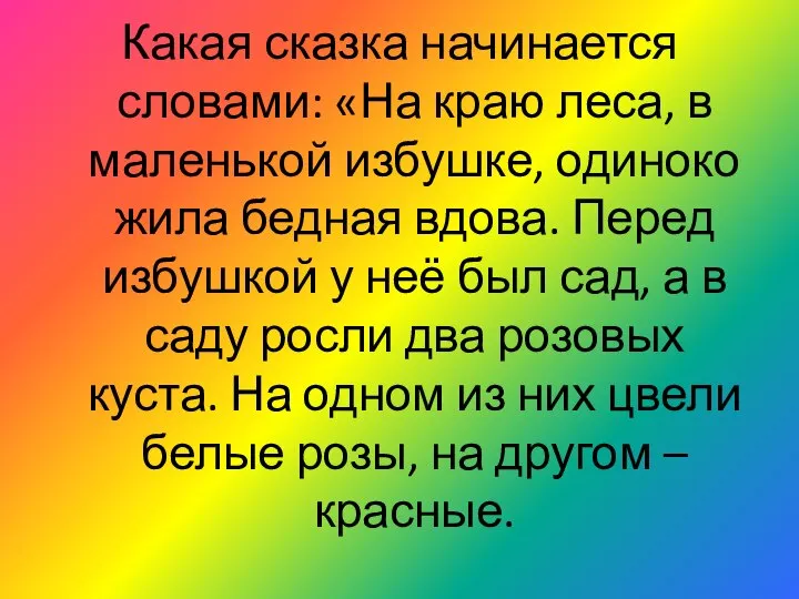 Какая сказка начинается словами: «На краю леса, в маленькой избушке, одиноко