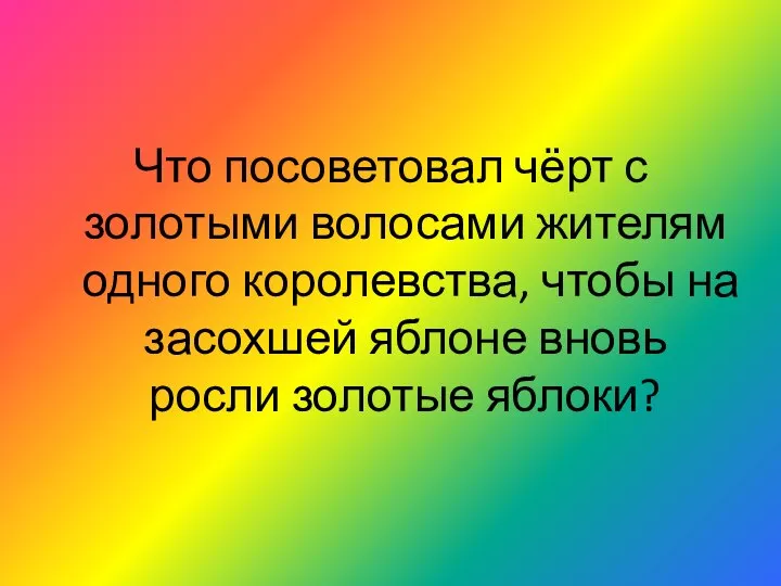 Что посоветовал чёрт с золотыми волосами жителям одного королевства, чтобы на