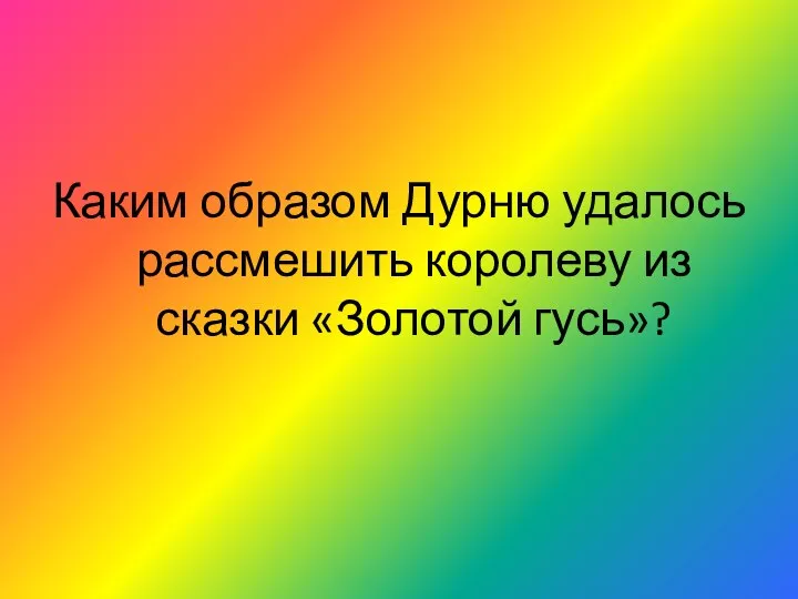 Каким образом Дурню удалось рассмешить королеву из сказки «Золотой гусь»?