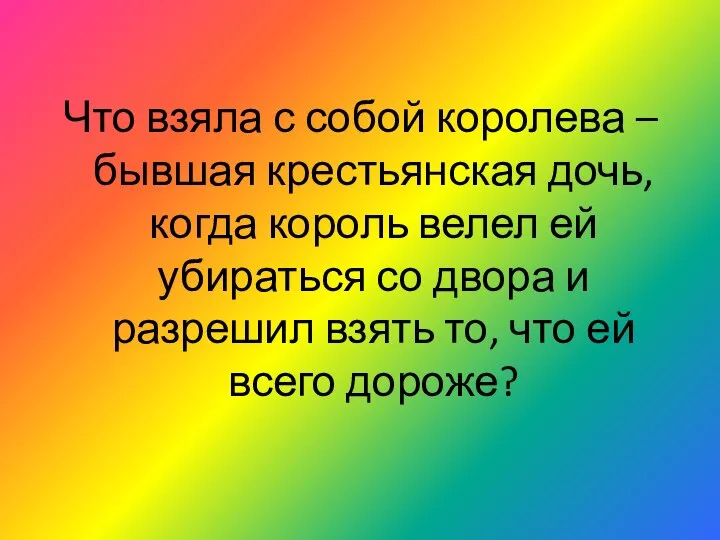 Что взяла с собой королева – бывшая крестьянская дочь, когда король