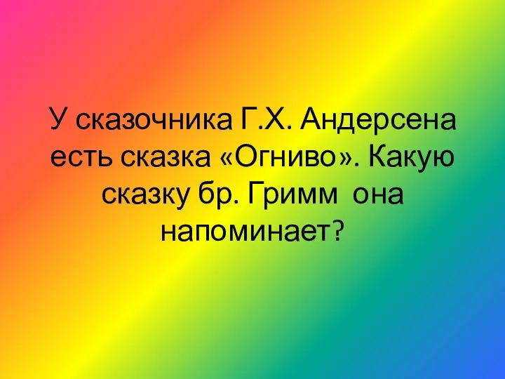 У сказочника Г.Х. Андерсена есть сказка «Огниво». Какую сказку бр. Гримм она напоминает?