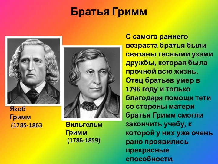 Братья Гримм С самого раннего возраста братья были связаны тесными узами