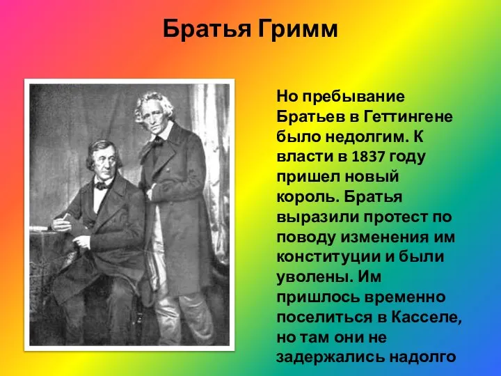 Братья Гримм Но пребывание Братьев в Геттингене было недолгим. К власти