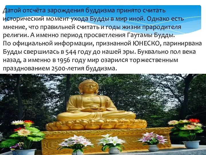 Датой отсчёта зарождения буддизма принято считать исторический момент ухода Будды в