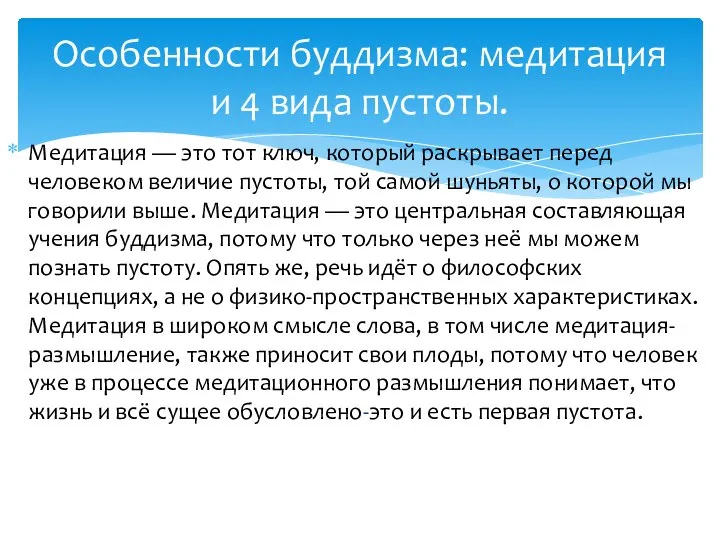 Медитация — это тот ключ, который раскрывает перед человеком величие пустоты,