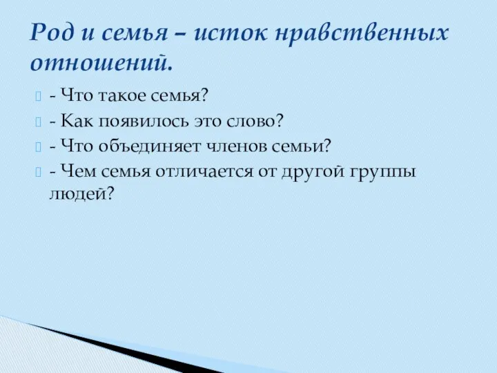 - Что такое семья? - Как появилось это слово? - Что