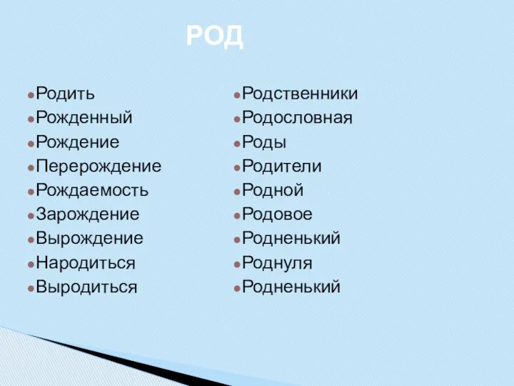 РОД Родить Рожденный Рождение Перерождение Рождаемость Зарождение Вырождение Народиться Выродиться Родственники