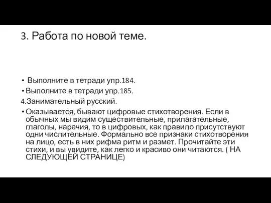 3. Работа по новой теме. Выполните в тетради упр.184. Выполните в