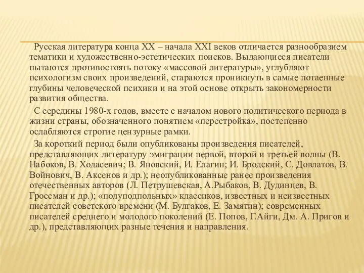 Русская литература конца ХХ – начала ХХI веков отличается разнообразием тематики