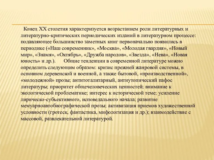 Конец ХХ столетия характеризуется возрастанием роли литературных и литературно-критических периодических изданий