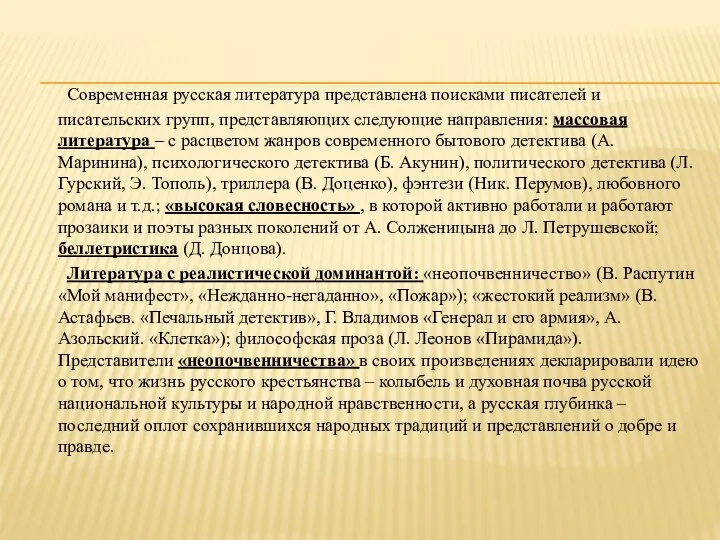 Современная русская литература представлена поисками писателей и писательских групп, представляющих следующие