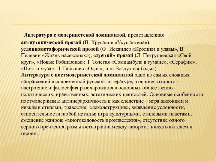 Литература с модернистской доминантой, представленная антиутопической прозой (П. Крусанов «Укус ангела»);