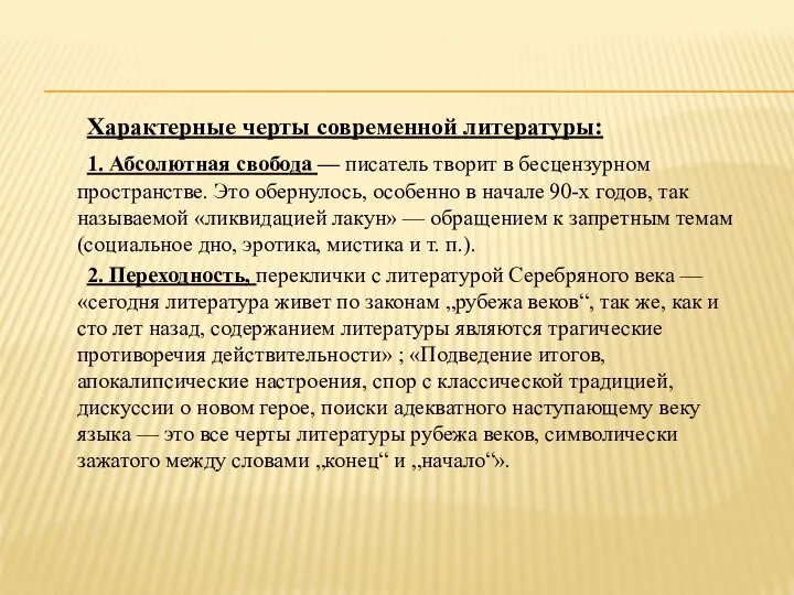 Характерные черты современной литературы: 1. Абсолютная свобода — писатель творит в