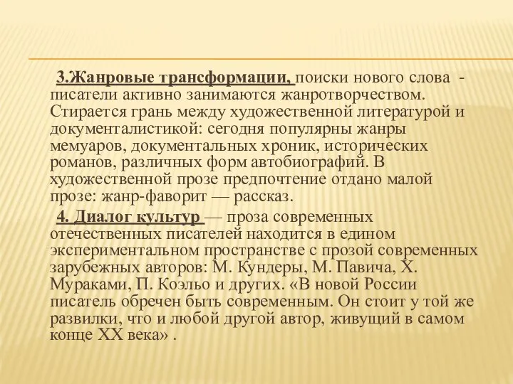 3.Жанровые трансформации, поиски нового слова - писатели активно занимаются жанротворчеством. Стирается