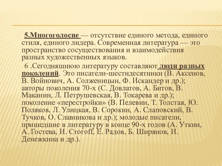 5.Многоголосие — отсутствие единого метода, единого стиля, единого лидера. Современная литература